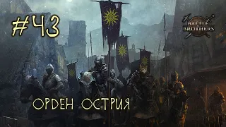#43 Отряд "Орден Острия" - Battle Brothers E/E/I