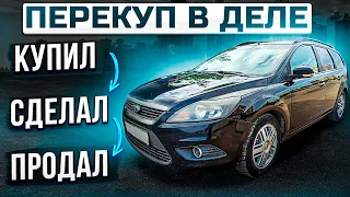 И Не Заработал. Форд Фокус 2 универсал на перепродажу. Что происходит с рынком б/у автомобилей.