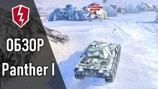 WoT Blitz - Обзор Танк Panther 1 - СТ 7 уровень