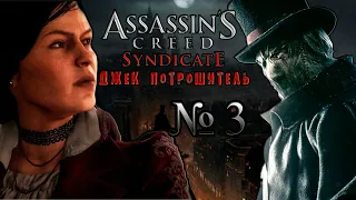 ПРОХОЖДЕНИЕ Assassins Creed Syndicate Джек Потрошитель №3