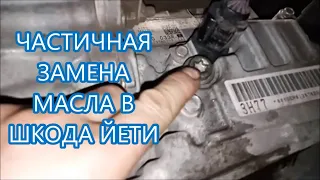 Замена масла АКПП ШКОДА ЙЕТИ 1.6 автомат