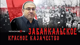 Красное Забайкальское Казачество. Александр Колпакиди.