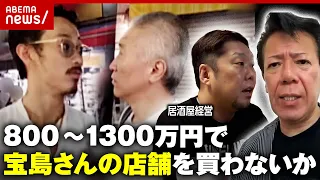 【独自】事件直後に店舗売却？「宝島さんの14店舗を買わないか」持ち掛けられた居酒屋店主の証言｜ABEMA的ニュースショー