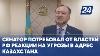 Сенатор потребовал от властей РФ реакции на угрозы в адрес Казахстана