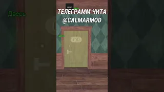 ЛУЧШИЙ ЧИТ НА DOORS ROBLOX #shorts #роблокс #roblox #квин #игра #шортс