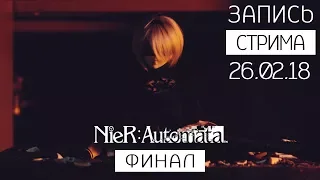 NieR: Automata  ● Истинная концовка игры и DLC + Финальный бой с Эмилем