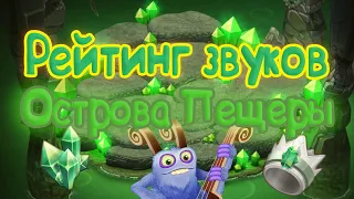 РЕЙТИНГ ЗВУКОВ ВСЕХ МОНСТРОВ ОСТРОВА ПЕЩЕР | КАК ЗВУЧАТ МОНСТРЫ | My singing Monsters