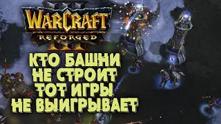 КТО БАШНИ НЕ СТРОИТ ТОТ НЕ ПОБЕЖДАЕТ: Armin (Orc) vs Hipposaur (Hum) Warcraft 3 Reforged