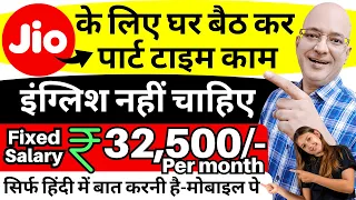 New Part time jobs in Jio | Work from home | Fixed Salary | Freelance | Sanjiv Kumar Jindal | Free