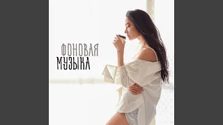 Джазовая музыка, кофе-брейк