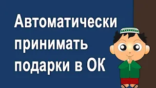 Как автоматически принимать подарки от друзей в Одноклассниках