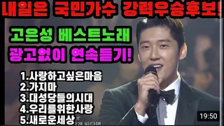 내일은국민가수 강력우승후보 고은성 노래모음! 광고없이 연속듣기! 고막남친 꿀보이스에 빠져든다~ 고은성 노래 연속듣기! 국민가수 우승가자!