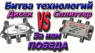 Как вместо Дисека (DiSEqC) подключить СПЛИТТЕР и наоборот ?