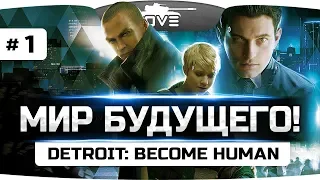 МИР БУДУЩЕГО И РОБОТЫ ● Detroit: Become Human ● Прохождение #1