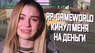 RP-GAMEWORLD КИДАЕТ ЮТУБЕРОВ НА ДЕНЬГИ В GTA SAMP