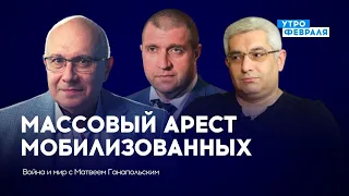 Мобилизованных в России начали массово арестовывать — ПОТАПЕНКО & САРГСЯН — ВОЙНА И МИР