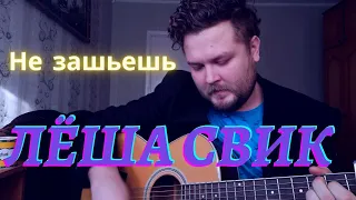 Лёша Свик - Не зашьёшь (Только раненое сердце...) - кавер песни на гитаре и аккорды 2021 год