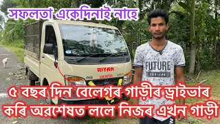 ৫ বছৰ বেলেগৰ গাড়ী চলাই ললে নিজৰ গাড়ী ॥Tata ace gold BS 6 phase 2 #businessideas #tata #tatamotors