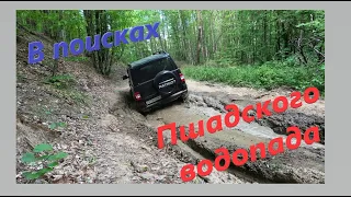 В ПОИСКАХ ПШАДСКОГО ВОДОПАДА