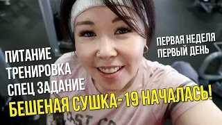 Бешеная сушка 19 НАЧАЛАСЬ! Тренировка, спец задание, питание