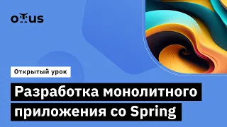 Разработка монолитного приложения со Spring // Курс «Kotlin Backend Developer. Professional»