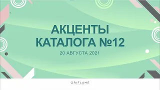 Акценты каталога №12 2021 г.