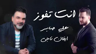 علي صابر و ايفان ناجي | انت تفوز حصرياً(2021)