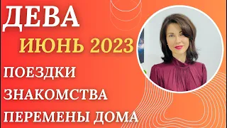 ♍ДЕВА. Гороскоп ИЮНЬ 2023. Путешествия, знакомства, перемены в семье. Прогноз от Татьяны Третьяковой