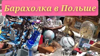 Барахолка в Польше. Чем торгуют? Какие цены?