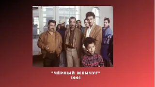 Чёрный жемчуг 1991