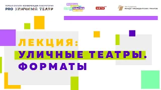 Лекция «Уличный театр. Форматы»