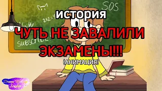 ЧУТЬ НЕ ЗАВАЛИЛИ ЭКЗАМЕНЫ!!! / анимация /