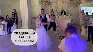 Свадебный танец с неожиданной концовкой 💥