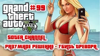 GTA 5 Прохождение #99 (GRAND THEFT AUTO 5). РАЗУМНОЕ РЕШЕНИЕ - УБИТЬ ТРЕВОРА [Soter channel]