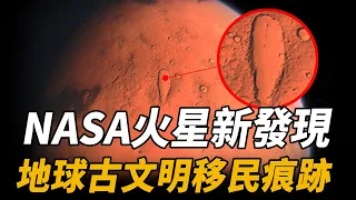 驚科學界！NASA火星發現地心古文明移民痕跡，探索號火星新照片剛一傳回！科學家尖叫：火星人一定來過地球！|腦補大轟