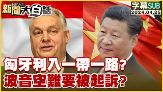 [SUB]匈牙利入一帶一路？波音空難要被起訴？【金臨天下X新聞大白話】@tvbsmoney