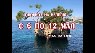 Гороскоп на неделю с 6 по 12 мая 2019 года на картах ТАРО 78 дверей!