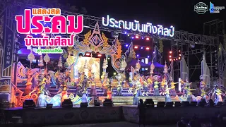 💥แสดงสด ประถมบันเทิงศิลป์-ช่วงคอนเสิร์ต(วัดป่าโมง อ.เดชอุดม จ.อุบลราชธานี)