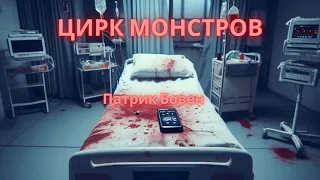 Цирк Монстров. Патрик Бовен