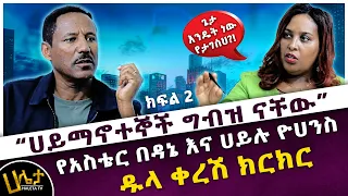 የአስቴር በዳኔ እና ሀይሉ ዮሀንስ ዱላ ቀረሽ ክርክር | “ሀይማኖተኞች ግብዝ ናቸው” | ክፍል 2 | Haleta tv