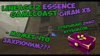 GameCoast Giran x3 Открытие 2460 лутбкосов / LineAge 2 Essence