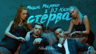 Миша Марвин & Kan - Стерва (премьера клипа, 2016)