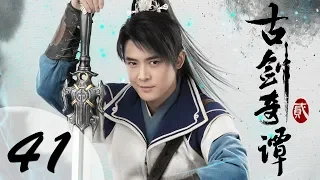 【ENG SUB】古剑奇谭二 41 | Swords of Legends II EP41（付辛博、颖儿、李治廷、张智尧主演）