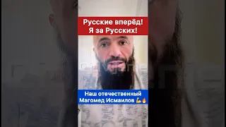 Русские вперёд, я за русских! — Наш. Отечественный. Магомед Исмаилов 🔥💪