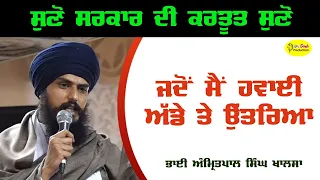 ਜਦੋਂ ਮੈਂ ਹਵਾਈ ਅੱਡੇ ਤੇ ਉੱਤਰਿਆ | Bhai Amritpal Singh Khalsa