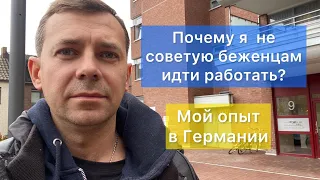 Германия | украинцы первые 6 месяцев не должны работать | Почему так ? | Беженцы из Украины