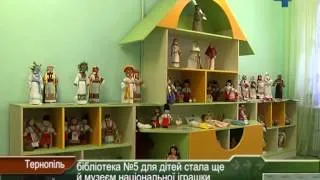 Тернопільська бібліотека №5 для дітей стала ще й музеєм національної іграшки