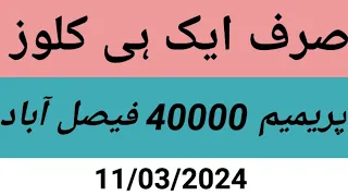 Sirf aik hi close--Premium Draw 40000 Faisalabad__11/03/2024