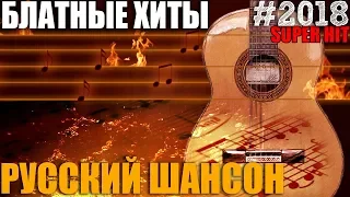 Блатные Хиты в машину. Вы классно отдохнете!