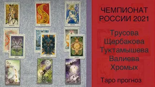 Чемпионат России - женщины - таро прогноз - Трусова, Щербакова, Валиева, Туктамышева, Хромых